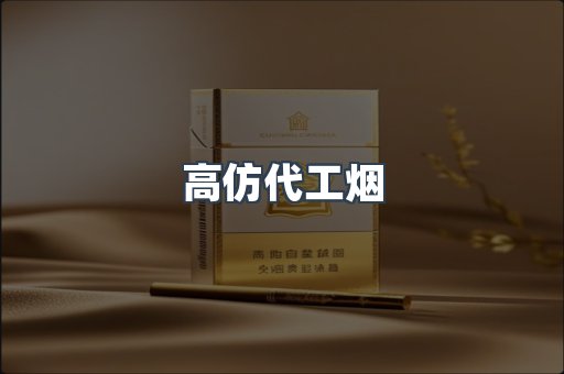 高仿代工烟